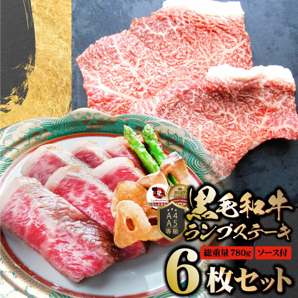 楽天お肉のしゃぶまる【6/1（土）24h限定★エントリーで最大P20倍】牛肉 黒毛和牛 ステーキ セット ランプ 6枚セット 《総重量780g／130g×6枚》肉 母の日 父の日 新生活 ギフト 食品 お祝いプレゼント 赤身 お得 お試し 国産 希少 ランプステーキ 通販 グルメ 誕生日