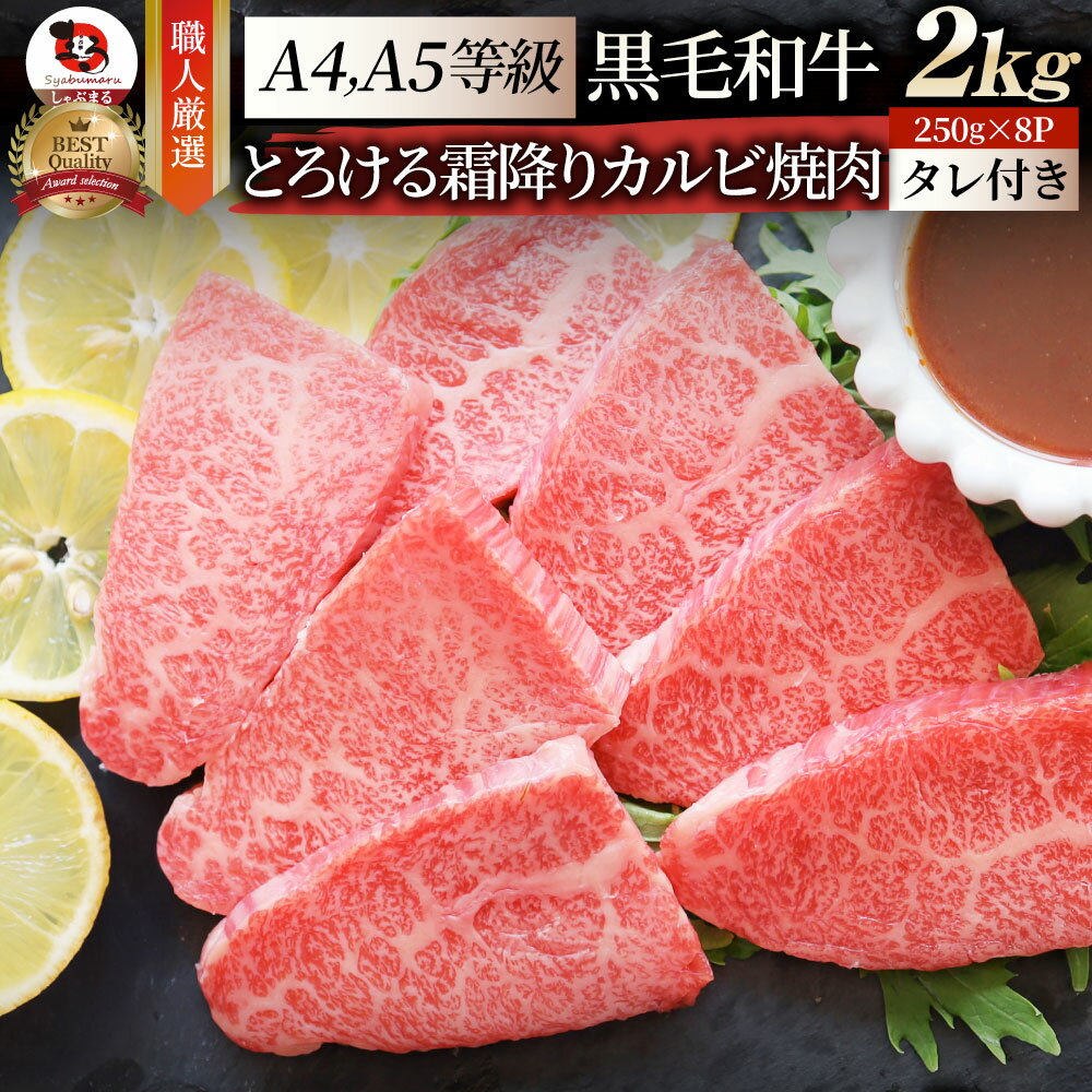 楽天お肉のしゃぶまる【5/20（月）24h限定★エントリーで最大P20倍】ギフト 食品 お祝い A4,A5等級 特選 黒毛和牛 カルビ焼肉 2kg（250g×8） プレゼント 牛肉 牛 焼肉 カルビ BBQ 焼き肉 国産 A5等級 A4等級アウトドア お家焼肉 レジャー BBQ バーベキュー 肉 食材 セット