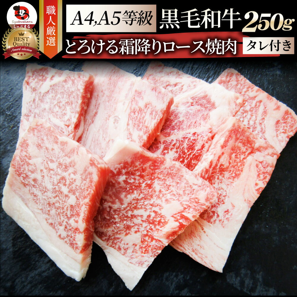 【5/20(月)24h限定★エントリーで最大P20倍】肉 母の日 父の日 新生活 ギフト 食品 お祝い A4,A5ランク 特選 黒毛和牛 ロース 焼肉 250g..