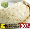 30枚入り レンジで簡単 キャベツ焼き 送料無料 お子様のおやつにも オコノミ おこのみ 惣菜 大阪 お好み焼き B級 ソース