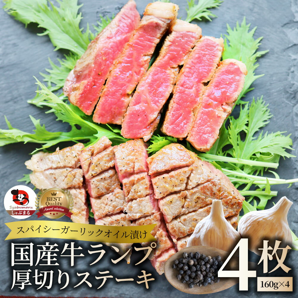 【5/20(月)24h限定★エントリーで最大P20倍】牛肉 国産牛 ステーキ ガーリックオイル漬け ランプ 640g(160g×4枚)肉 母の日 父の日 ギフト 食品 お祝い プレゼント お得 お試し 国産 希少 ランプステーキ 通販 グルメ 誕生日 牛 あす楽 当日発送