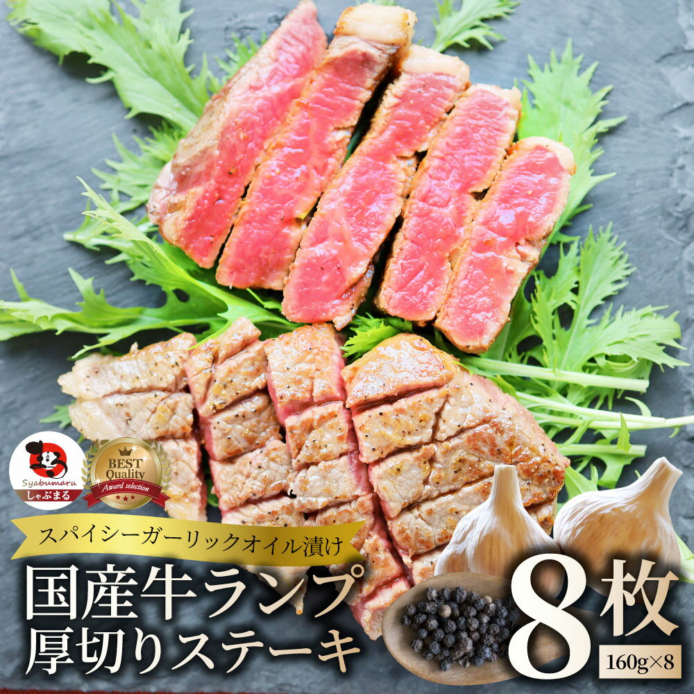 【6/1(土)24h限定★エントリーで最大P20倍】牛肉 国産牛 ステーキ ガーリックオイル漬け ランプ 1280g(1..