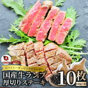 牛肉 国産牛 ステーキ ガーリックオイル漬け ランプ 1.6kg(160g×10枚)肉 母の日 父の日 ギフト 食品 お祝い プレゼント お得 お試し 国産 希少 ランプステーキ 通販 グルメ 誕生日 牛 あす楽 当日発送