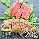 牛肉 国産牛 ステーキ ガーリックオイル漬け ランプ 3.2kg(160g×20枚)肉 バレンタイン 新生活 ギフト 食品 お祝い プレゼント お得 お試し 国...
