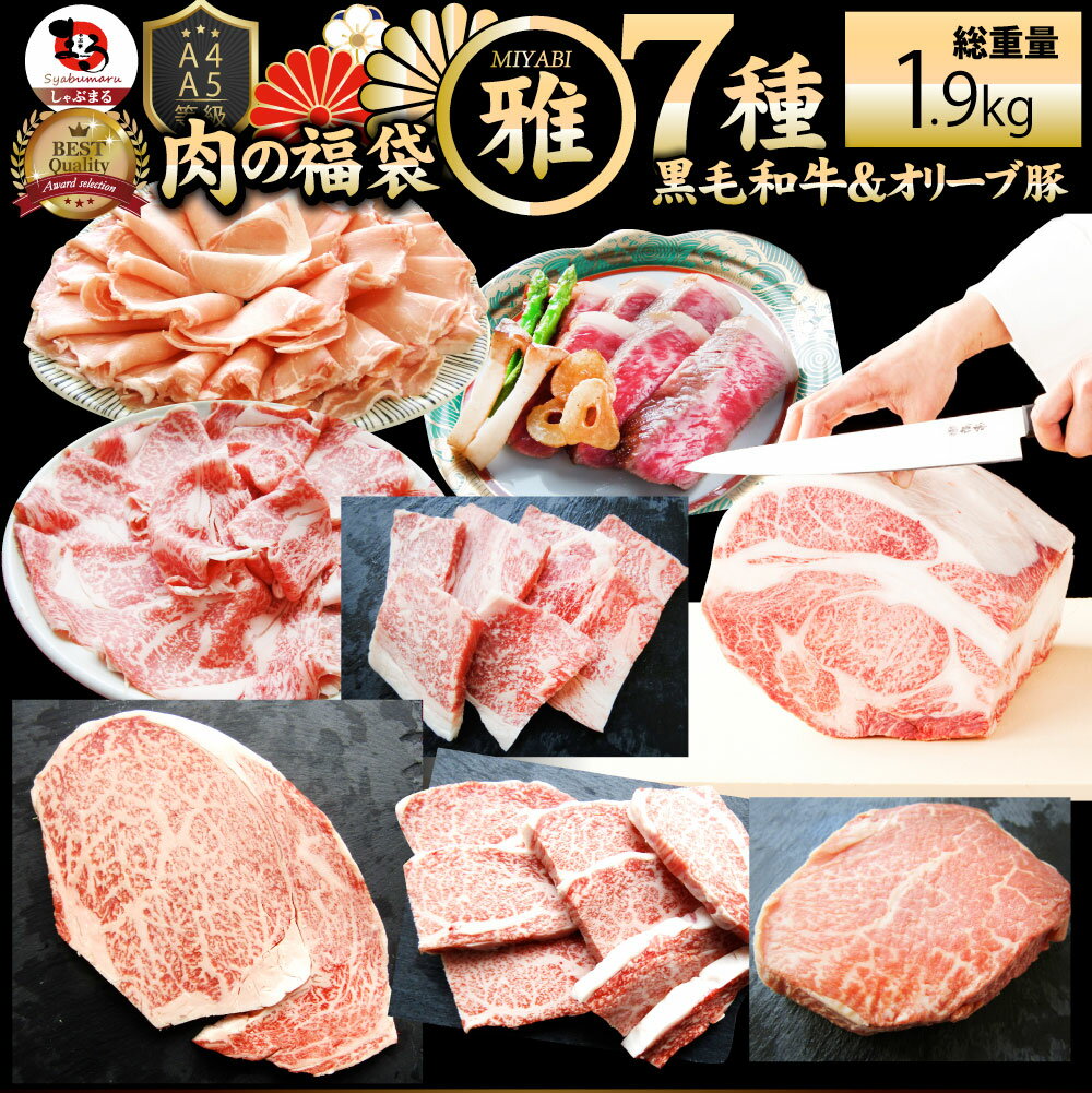 肉福袋黒毛和牛オリーブ豚食べ比べ総重量1.9kg超凍眠テクニカン2023年肉の福袋「雅福袋—MIYABI-」牛肉食品メガ盛り焼くだけ＆解凍するだけ簡単調理！ランキング1位＆人気のお肉豪華セット焼肉ステーキすき焼きしゃぶしゃぶ