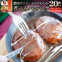 ハンバーグ 煮込みハンバーグ メガ盛り 20食セット (150g×20パック) 冷凍 惣菜 ディナー 洋食 プレーン ハンバーグ あす楽 業務用 温めるだけ レンチン 冷食 送料無料