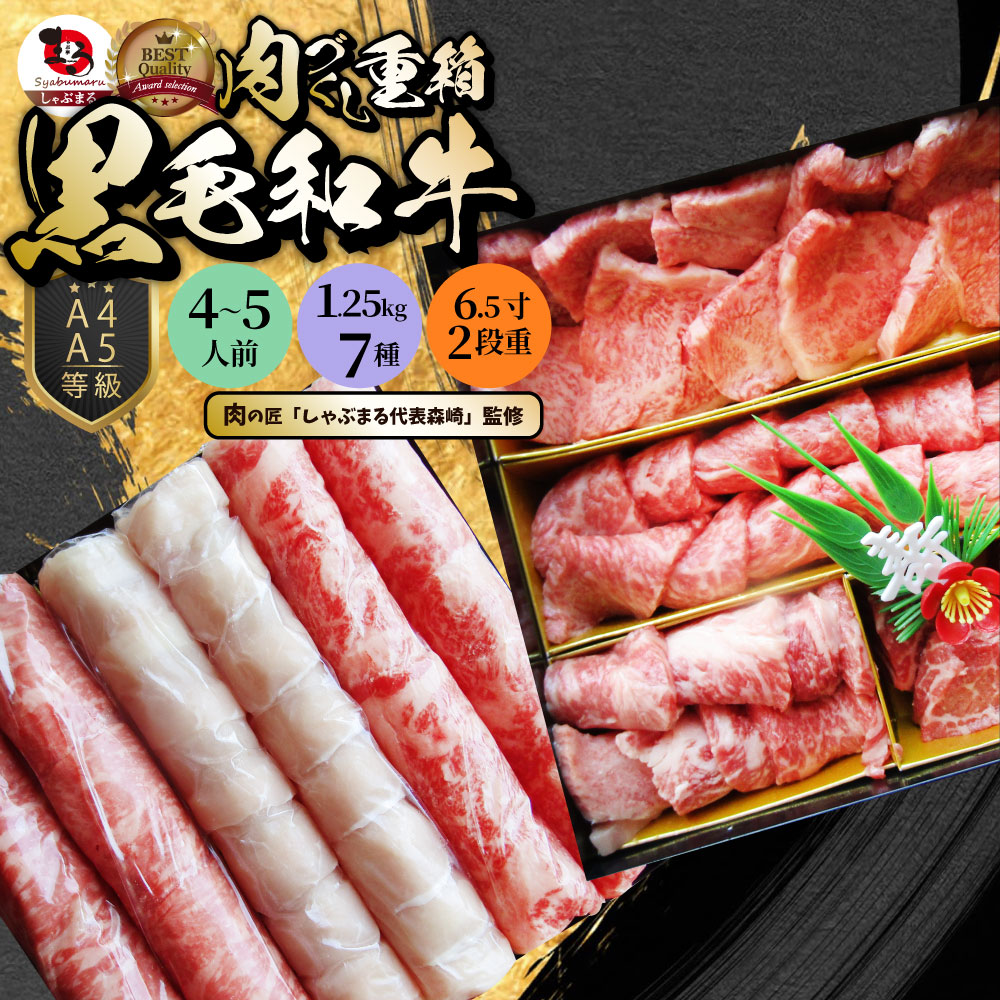 肉セット 肉 重箱 A4,A5等級黒毛和牛《2段重》肉づくし重箱 4～5人前 7種 総重量 1.25kg 食べ比べ 肉の匠監修 焼肉 しゃぶしゃぶ すき焼き用 スライス 母の日 父の日 新生活 ギフト 食品 プレゼント 女性 男性 お祝い 新生活