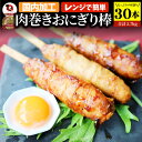 肉巻きおにぎり 棒 串 30本セット (合計2.7kg) 学園祭 屋台 業務用 にくまき 食べ物 食材 食品 パーティー BBQ バーベキュー冷凍 惣菜 お弁当 あす楽 温めるだけ レンチン 冷食 オードブル 送料無料