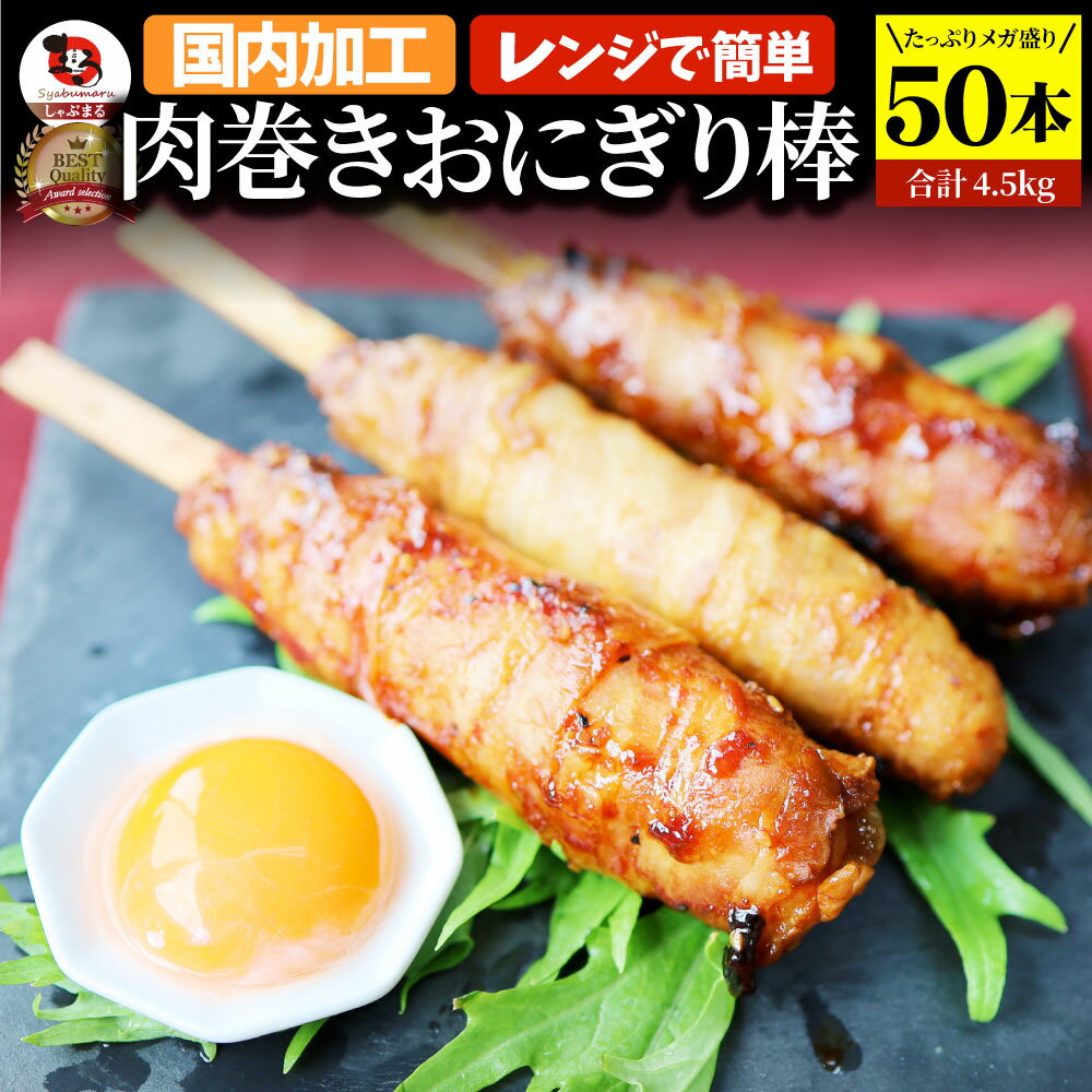 肉巻きおにぎり 棒 串 50本セット (合計4.5kg) 学