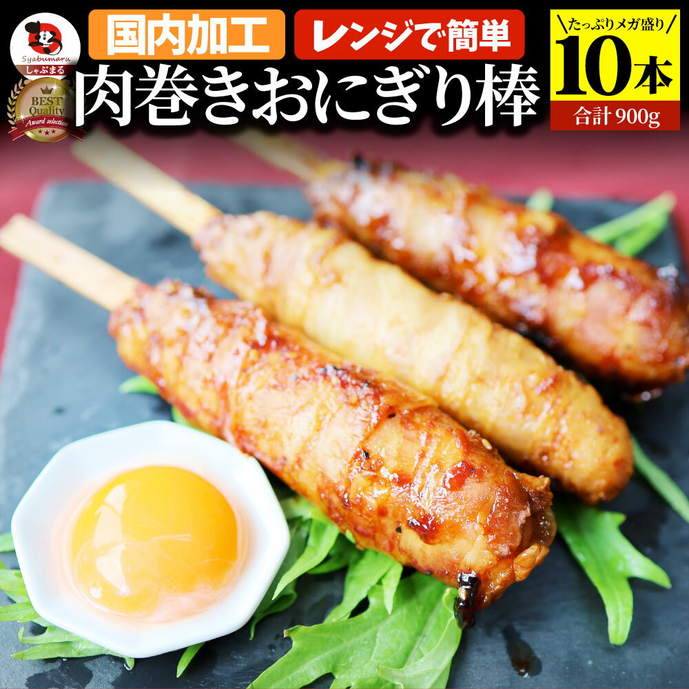 オードブル 肉巻きおにぎり 棒 串 10本セット (合計900g) 学園祭 屋台 業務用 にくまき 食べ物 食材 食品 パーティー BBQ バーベキュー冷凍 惣菜 お弁当 あす楽 温めるだけ レンチン 冷食 オードブル 送料無料