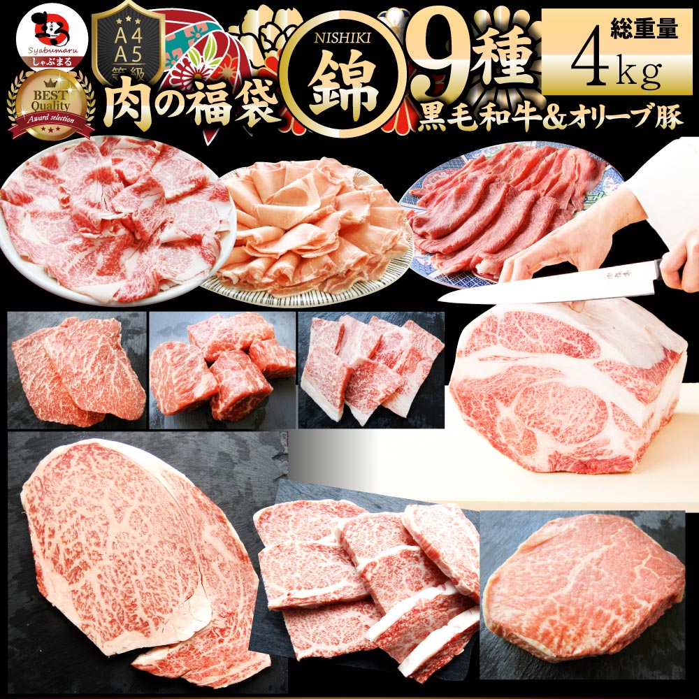 内容量 --------総重量4kg -------- A4,A5等級　黒毛和牛ロースステーキ　合計540g（270g×2枚） ●A4,A5等級　黒毛和牛ヒレステーキ　合計260g（130g×2枚） ●A4,A5等級　黒毛和牛ランプステーキ　合計260g（130g×2枚） ●A4,A5等級　黒毛和牛ランプサイコロステーキ　合計260g（130g×2） ●A4,A5等級　黒毛和牛赤身スライス合計300g ●A4,A5等級　黒毛和牛ロース焼肉　合計500g（250g×2） ●A4,A5等級　黒毛和牛カルビ焼肉　合計500g（250g×2） ●A4,A5等級　黒毛和牛ロースすき焼き用スライス300g×2（合計600g） ●オリーブ豚ロースしゃぶしゃぶ用スライス300g×3（合計900g） ↓付属品↓ ●ステーキソース25g＆ケンネ×3 ●焼肉のタレ30g×3 ●すき焼き用割下500ml*1＆ケンネ×1 ●しゃぶしゃぶ用ごまダレ40g×4 産地・原材料 ●A4,A5等級　黒毛和牛ロースステーキ、ヒレステーキ、ロース焼肉、カルビ焼肉、ランプステーキ、ランプサイコロステーキ 【産地】国産（産地は仕入れ状況により異なります） 【原材料名】牛肉（黒毛和牛） ●黒毛和牛赤身スライス 【産地】国産（産地は仕入れ状況により異なります） 【原材料名】牛肉（黒毛和牛） ●オリーブ豚ロース 【産地】香川県産 【原材料名】豚肉 ●ステーキソース 【原材料名】醤油、ぶどう糖加糖液糖、ぶどう発酵調味料、トマトピューレ、ウスターソース、砂糖、濃縮りんご果汁、玉ねぎ、植物油、蛋白加水分解物、食物繊維、おろしにんにく、濃縮レモン果汁、おろし生姜、酵母エキス、味醂、調味料（アミノ酸等）増粘材（キサンタン）、酸味料（原材料の一部に小麦、オレンジ、大豆、りんごを含む） ●焼肉のタレ30g 【原材料名】しょうゆ、アミノ酸液、糖類（砂糖、水あめ）、りんご、みそ、トマト、醗酵調味料、ごま油、にんにく、しょうが、白ごま、香辛料、野菜エキス／増粘剤（加工デンプン）、（一部に小麦・ごま・大豆・りんごを含む） ●すき焼き用割り下（すき焼きのタレ） 【原材料名】しょうゆ(小麦・大豆を含む)(国内製造)、砂糖、米発酵調味料、昆布 ●しゃぶしゃぶ用ごまダレ40g 【原材料名】糖類（砂糖、果糖ぶどう糖液糖）、醤油、ごま、ねりごま、たん白加水分解物、落花生、植物油脂、マーガリン、食塩、生姜／ソルビトール、酸味料、調味料（アミノ酸等）、増粘剤（アグロバクテリウムスクシノグリカン）、ビタミンB1、乳化剤、酸化防止剤（ビタミンE）、香料、アナトー色素、（一部に小麦・乳成分・落花生・ごま・大豆を含む） ●ステーキソース 【原材料名】しょうゆ(国産製造)、砂糖、玉ねぎ、トマトペースト、りんご加工品、大豆油、発酵調味料、りんご果汁、食塩、果糖ブドウ糖液糖、酵母エキス、濃厚ソース、にんにく加工品、醸造酢、生姜、こしょう／ソルビトール、増粘剤(加工デンプン)、調味料(アミノ酸等)、(一部に小麦・大豆・りんごを含む) 保存方法 -18℃以下で保存 賞味期限 製造日より45日以内。解凍後賞味期限：2日以内 ナマモノなのでお早めにお召し上がりください。 類似商品はこちら肉 福袋 黒毛和牛 オリーブ豚 食べ比べ 総重27,800円肉 福袋 黒毛和牛入り 肉の福袋 総重量1kg12,000円肉の福袋 オリーブ牛 メガ盛り 総重量5.2k100,000円2024 肉の福袋 ゴールド メガ盛り A4,9,999円2024 肉の福袋 ブロンズ メガ盛り 総重量4,089円肉 福袋 年 国産牛入り 肉の福袋 牛肉 食品6,980円肉 福袋 肉の福袋 牛肉 食品 メガ盛り 総重4,380円2024 肉の福袋 ルビー 食品 ステーキ 黒25,800円肉 福袋 牛肉 食品 肉の福袋 銅メダル メガ4,580円新着商品はこちら2024/5/6冷凍レンジで簡単 キャベツ焼き お子様のおやつ1,965円2024/5/6レンジで簡単 シェフの味 ボロネーゼ 10食 5,300円2024/5/6讃岐もつ鍋 セット20人前 創業70年プロデュ28,800円再販商品はこちら2024/5/25豚カルビ 焼肉 選べる味2人前300g 秘伝 449円2024/5/20冷凍国産・親鶏たたき！朝びき新鮮タタキ 生 鶏800円2024/5/20冷凍国産・親鶏たたき かぶらポン酢付き 朝びき850円2024/05/29 更新