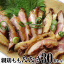 冷凍国産・親鶏たたき! 30枚セット 朝びき新鮮タタキ 生 鶏 鶏肉 鳥肉 鳥 惣菜 刺身 パーティー