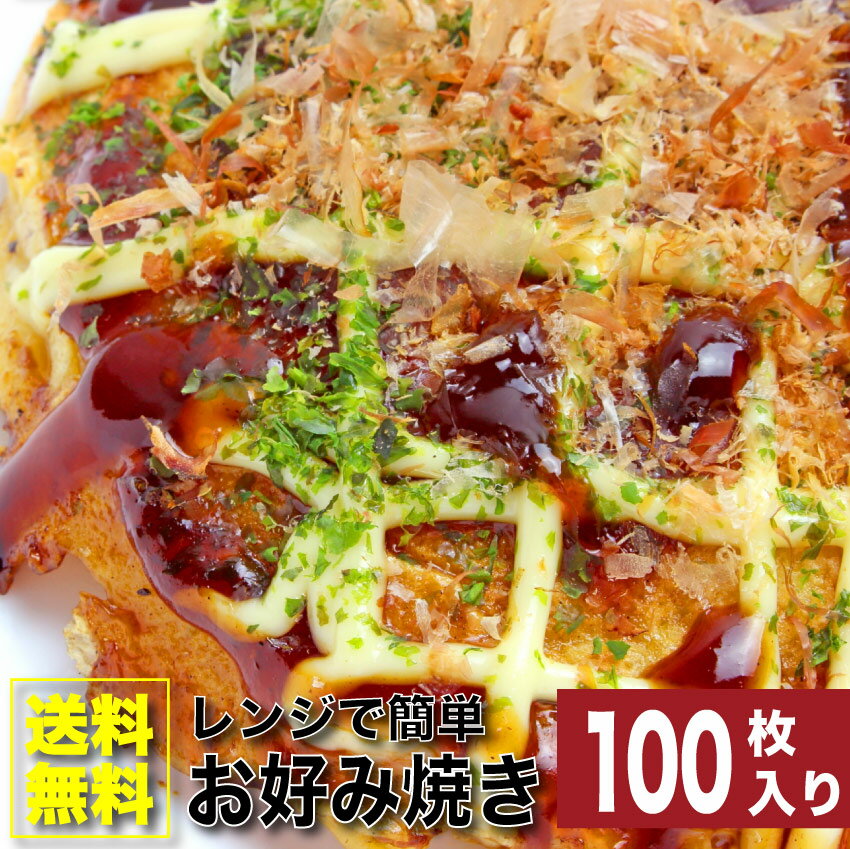 豚お好み焼き130g×100枚入り レンジで簡単 送料無料 オコノミ おこのみ 惣菜 大阪 B級 ソース