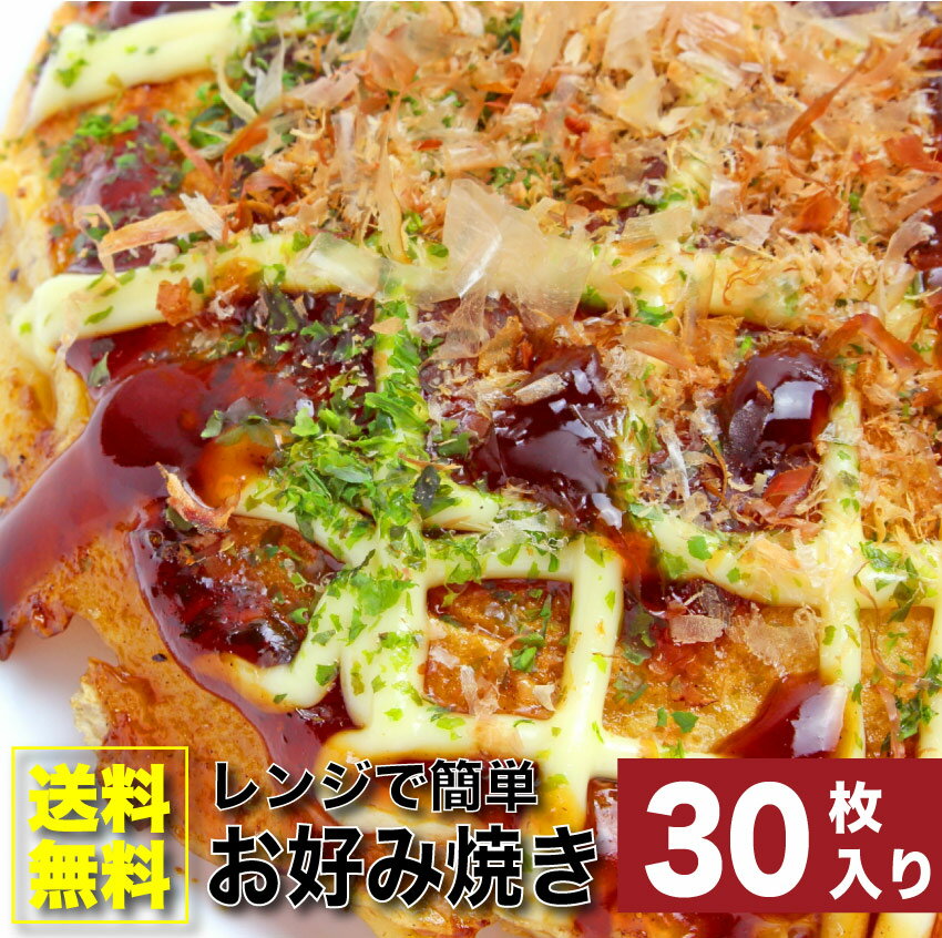 豚お好み焼き130g×30枚入り レンジで簡単 送料無料 オコノミ おこのみ 惣菜 大阪 B級 ソース 1