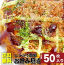 豚お好み焼き130g×50枚入り レンジで簡単 送料無料 オコノミ おこのみ 惣菜 大阪 B級 ソース