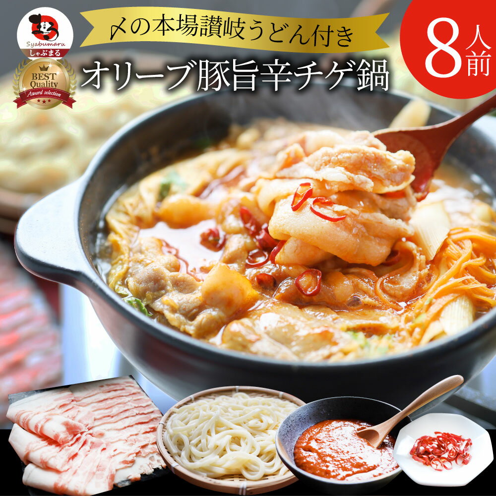 肉 お中元 ギフト 食品 お祝い オリーブ豚 旨辛チゲ鍋 バラ 8人前 韓国鍋 チゲ 韓国料理 お取り寄せ プレゼント ブランド豚 送料無料 贈り物 贈答 祝い お祝い返し 鍋 記念 豚肉 国産 ブランド 豚しゃぶ ＜＊冷凍便＞のサムネイル