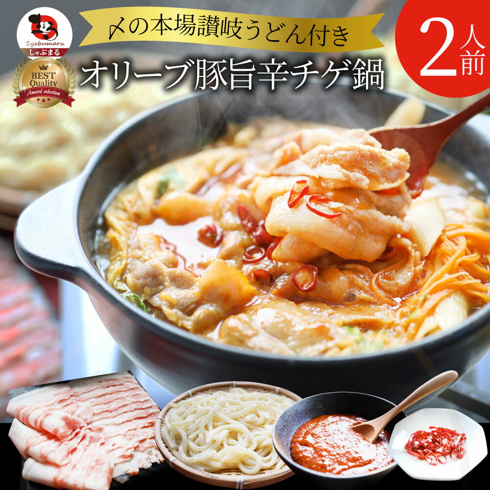 【5/20(月)24h限定★エントリーで最大P20倍】肉 母の日 父の日 ギフト 食品 お祝い オリーブ豚 旨辛チゲ..