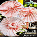 肉 オリーブ豚 ロース&バラ&肩ロース 3種食べ比べ スライス 1.5kg お歳暮 クリスマス ギフト 食品 お祝い プレゼント ブランド肉 豚肉 しゃぶしゃぶ...