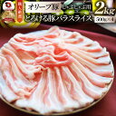 肉 お歳暮 クリスマス ギフト 食品 お祝い オリーブ豚バラスライス2kg プレゼント ブランド肉 豚肉 しゃぶしゃぶ 炒め物 バラ 冷凍 香川県 2000g(...