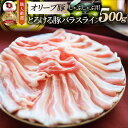 肉 お歳暮 クリスマス ギフト 食品 お祝い オリーブ豚バラスライス500g プレゼント ブランド肉 豚肉 しゃぶしゃぶ 炒め物 バラ 冷凍 香川県 送料無料