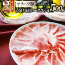 肉 母の日 父の日 ギフト 食品 お祝い オリーブ豚肩ローススライス500g プレゼント ブランド肉 豚肉 しゃぶしゃぶ 炒め物 肩ロース 冷凍 香川県 送料無料