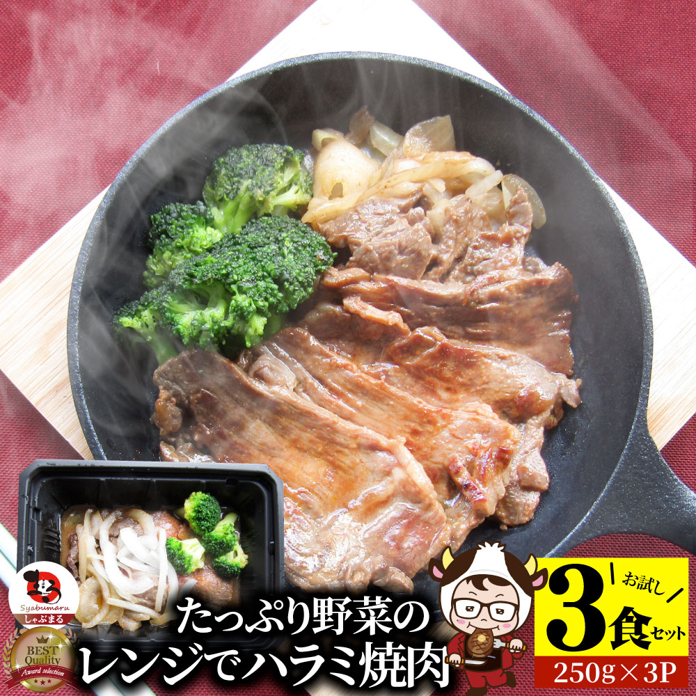 【5/20(月)24h限定★エントリーで最大P20倍】レンジで牛ハラミ焼肉 3食(250g×3) 低糖質 たっぷり野菜の..