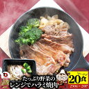 レンジで牛ハラミ焼肉 20食(250g×20) 低糖質 たっぷり野菜のハラミ焼肉 やきにく ハラミ タレ 赤身 はらみ 秘伝 焼肉 ランキング1位 惣菜 お家焼...