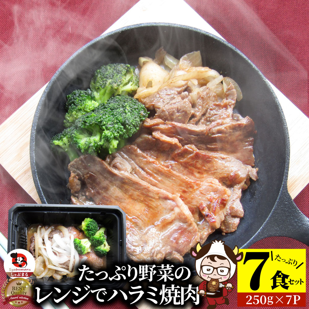 肉セット レンジで牛ハラミ焼肉 7食(250g×7) 低糖質 たっぷり野菜のハラミ焼肉 やきにく ハラミ タレ 赤身 はらみ 秘伝 焼肉 ランキング1位 惣菜 お家焼肉 肉 食材 セット 冷凍 惣菜 あす楽 業務用 温めるだけ レンチン 冷食 送料無料