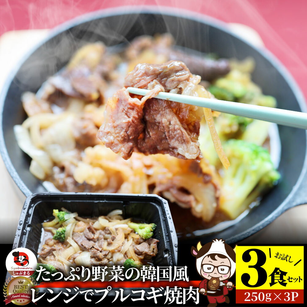 【5/20(月)24h限定★エントリーで最大P20倍】レンジでプルコギ焼肉 3食(250g×3) 低糖質 たっぷり野菜の..