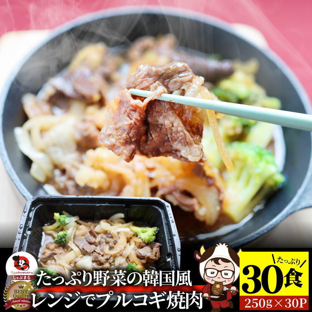 レンジでプルコギ焼肉 30食(250g×30) 低糖質 たっぷり野菜の韓国風甘辛プルコギ 焼肉 やきにく 牛肩ロ..