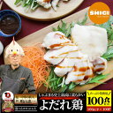 【クーポン使用で10%OFF】シギ監修 よだれ鶏 100食セット 選べるモモ or ムネ 史上最強に柔らかい 蒸し鶏 冷凍 惣菜 お惣菜 鶏肉 鶏 鳥 中華 中...