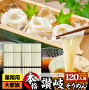 そうめん 素麺 120人前 120束 讃岐うどん製法 そーめん 温麺 非常食 自宅用 保存食 お得用 グルメ 食品 香川 香川県 特産品 名産品 ご当地 贈り物...