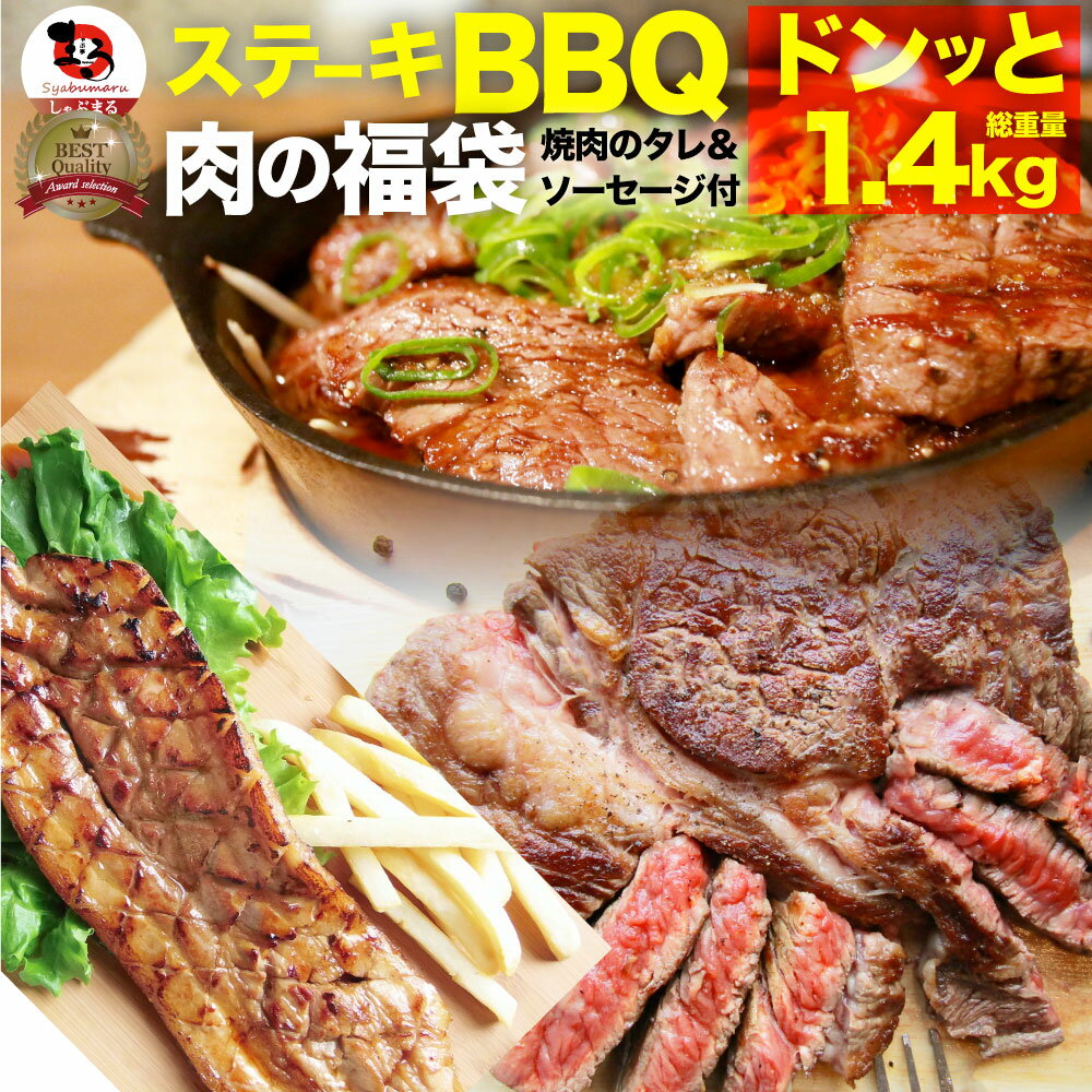 ステーキ メガ盛り 福袋 総重量約1.4kg 1ポンドステーキ入り アウトドア お家焼肉 レジャー 牛肉 2セット以上でオマケ付 牛肩ロースステーキ ハラミステーキ カルビステーキ 送料無料 バーベキ…