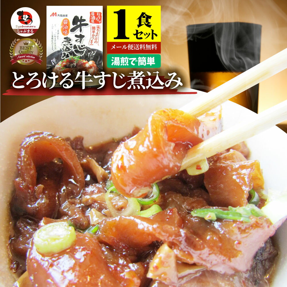 牛スジ煮込み 醤油味 単品 レトルト おつまみ 常温保存 仕送り 牛肉 送料無料 居酒屋の味 すじ お試し メール便 同梱不可 代金引換 利用不可 対応不可のサムネイル