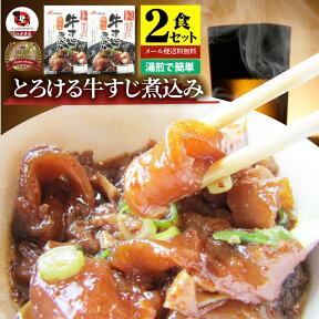 牛スジ煮込み 醤油味 2個セット レトルト おつまみ 常温保存 仕送り 牛肉 送料無料 居酒屋の味 すじ お試し 1000円 ポッキリメール便同梱不可代金引換利用不可対応不可