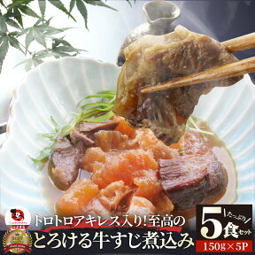 肉 母の日 父の日 新生活 ギフト 食品 お祝い 牛すじ煮込み 約150g×5パック 専門店の味をご自宅で！ プレゼント 送料無料 祝い 記念 通販 グルメ 誕生日 内祝