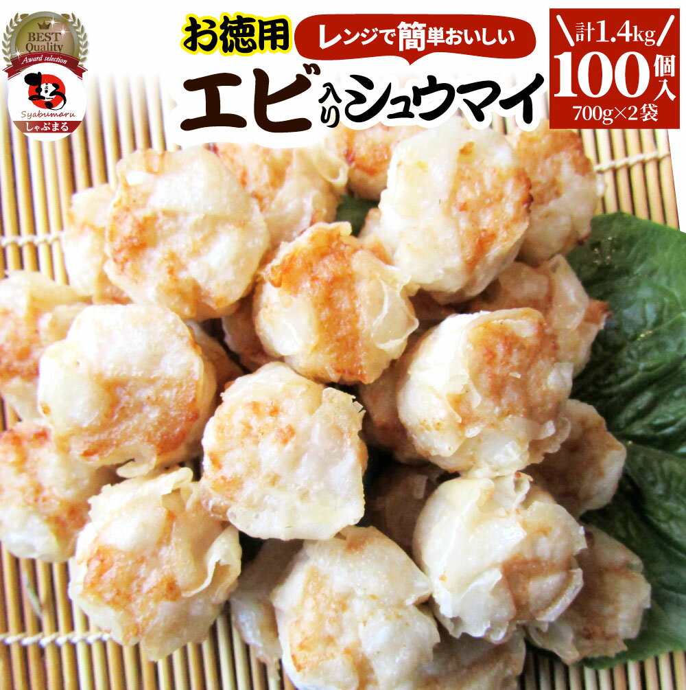 シュウマイ しゅうまい エビ入り焼売 100個 (50個入り×2) 中華 点心 飲茶 冷凍 惣菜 お弁当 あす楽 業務用 温めるだけ レンチン 業務用 大容量 冷食 レンジ調理 送料無料