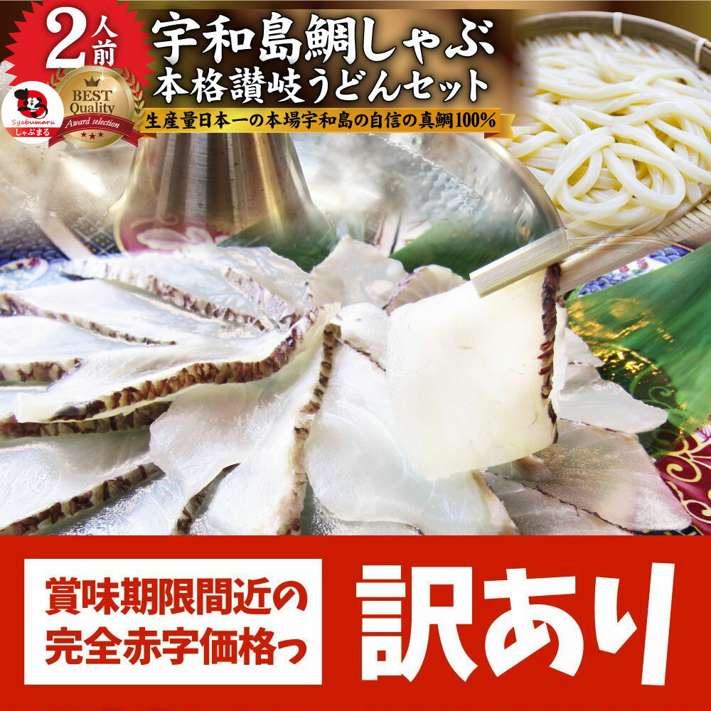 訳あり 賞味期限間近 ギフト 食品 お祝い 鯛 しゃぶしゃぶ 2人前 讃岐うどん プレゼント 宇和島 愛媛 宇和海 送料無料 贈り物 贈答 祝い お祝い返し 鍋 記念 シャブシャブ 魚 国産 鯛しゃぶ ＜＊冷凍便＞のサムネイル
