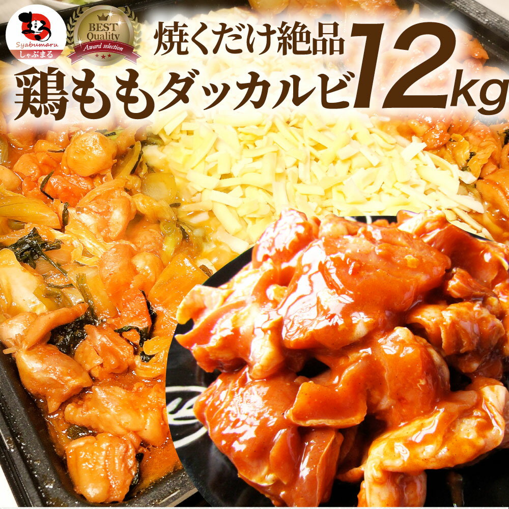 旨辛 ジューシー 鶏もも チーズダッカルビ 12kg (500g×24)(簡単・チーズを入れるだけ)BBQ 焼肉 バーベキュー 鶏もも 食べ物 鶏肉 アウトドア...