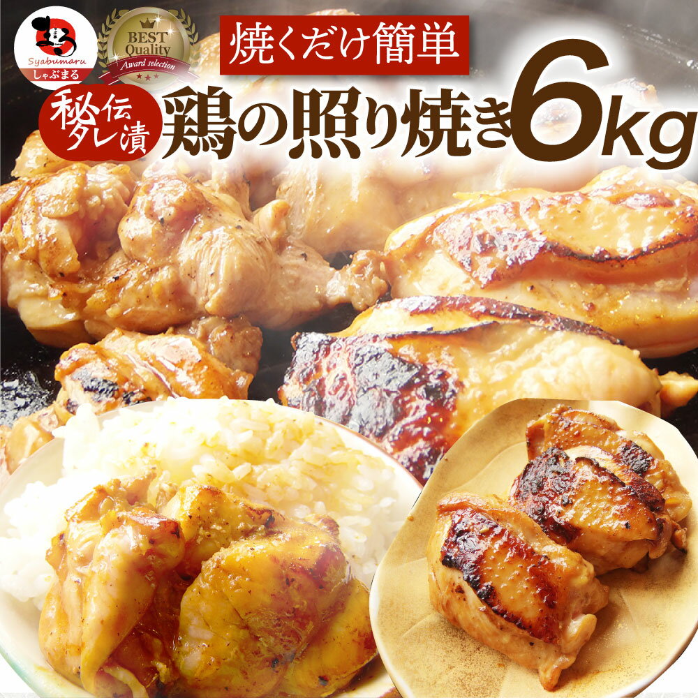 鶏の照り焼き メガ盛り 6kg 500g×12p 焼くだけ簡単！秘伝のタレ漬け 鶏肉 テリヤキ もも タレ たれ漬 冷凍 モモ 照り トリモモ 焼くだけ 送料無料