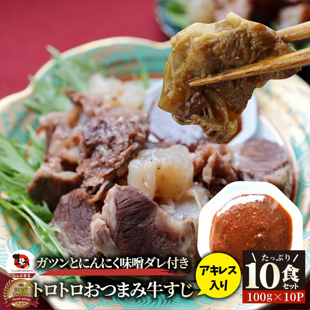 商品名 おつまみ牛すじ 内容量 牛すじ：1kg(100g×10) にんにく味噌ダレ：50g×10 調理方法　 レンジで温めてください。 保存方法 -18℃以下で保存 賞味期限 製造日より90日以内・解凍後冷蔵保存で2日以内 原材料 牛肉(国産、外国産) 【にんにく味噌ダレ】味噌、にんにく、砂糖、しょうゆ、りんごピューレ、たん白加水分解物、発酵調味料、畜肉エキス、野菜エキス、ワイン、香味油、酵母エキス／調味料（アミノ酸等）、カラメル色素、酸味料、酸化防止剤（ビタミンC）、増粘剤（キサンタンガム）、（一部に小麦・ごま・ゼラチン・大豆・豚肉・りんごを含む） 栄養成分表示（100g当たり） ・エネルギー　152kcal ・たんぱく質 28.3g ・脂質　4.9g ・炭水化物 0g ・食塩相当量　0.2g 販売者名 761-0823香川県木田郡三木町井戸1293-1 有限会社　しゃぶ亭まる 類似商品はこちらとろとろ おつまみ 牛すじ アキレス 入り 317,500円とろとろ おつまみ 牛すじ アキレス 入り 211,500円とろとろ おつまみ 牛すじ アキレス 入り 53,980円おつまみ 牛すじ アキレス ポン酢 10人前 3,250円おつまみ 牛すじ アキレス ポン酢 100人前19,980円おつまみ 牛すじ アキレス ポン酢 50人前 9,998円おつまみ 牛すじ アキレス ポン酢 30人前 6,550円おつまみ 牛すじ アキレス ポン酢 20人前 4,660円牛タン入りつくね 10本にんにく味噌ダレ 惣菜2,510円新着商品はこちら2024/5/16レンジでプルコギ焼肉 3食 低糖質 たっぷり野1,995円2024/5/6冷凍レンジで簡単 キャベツ焼き お子様のおやつ1,965円2024/5/6レンジで簡単 シェフの味 ボロネーゼ 10食 5,300円再販商品はこちら2024/5/16牛タレ漬けホルモン 200g 焼肉用 牛肉 ほ898円2024/5/16牛テッチャン タレ漬けホルモン 250g 焼肉898円2024/5/16牛 レバー タレ漬け 200g 牛肉 レバー 798円2024/05/17 更新 ↓内容量違いはこちら↓ おつまみ牛すじ5食セットはこちら＞ おつまみ牛すじ10食セットはこちら＞ おつまみ牛すじ20食セットはこちら＞ おつまみ牛すじ30食セットはこちら＞ おつまみ牛すじ50食セットはこちら＞