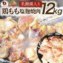 ジューシー鶏ももの塩麹漬け 焼肉 12kg (500g×24) BBQ 焼肉 バーベキュー 鶏もも 食べ物 鶏肉 アウトドア お家焼肉 レジャー 焼肉用 業務用 送料無料