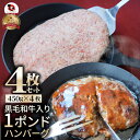 黒毛和牛入り 手作り 1ポンド ハンバーグ 450g×4個 ソース付き 牛 生ハンバーグ 牛肉 送料無料 肉 バレンタイン 新生活 ギフト 食品 お祝い 黒毛 ...