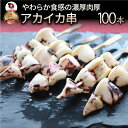 いか串 100本(10本×10) 魚介 イカ 烏賊 学園祭 屋台 業務用 串焼き 食べ物 食材 食品 パーティー BBQ バーベキュー キャンプ キャンプ飯 冷...