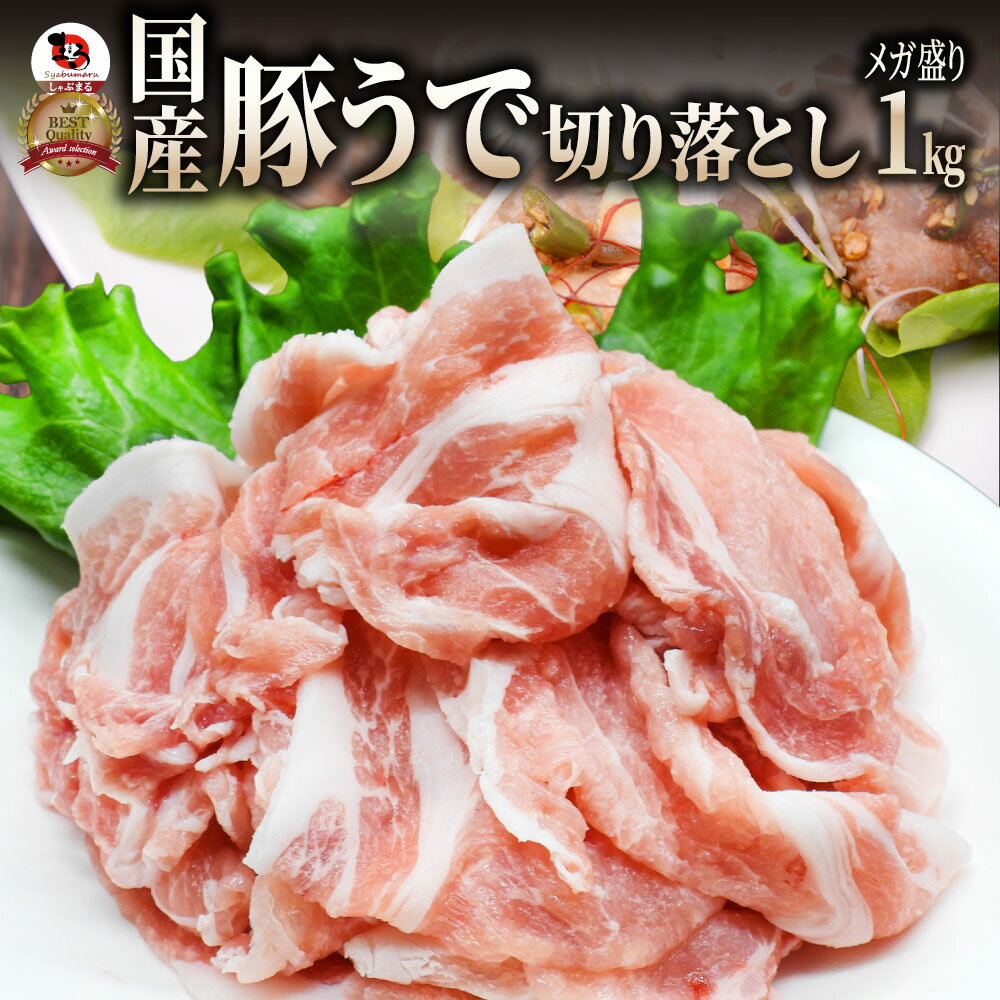 【冷凍】国産豚ウデ切り落とし1ｋｇ（250ｇ×4パック）