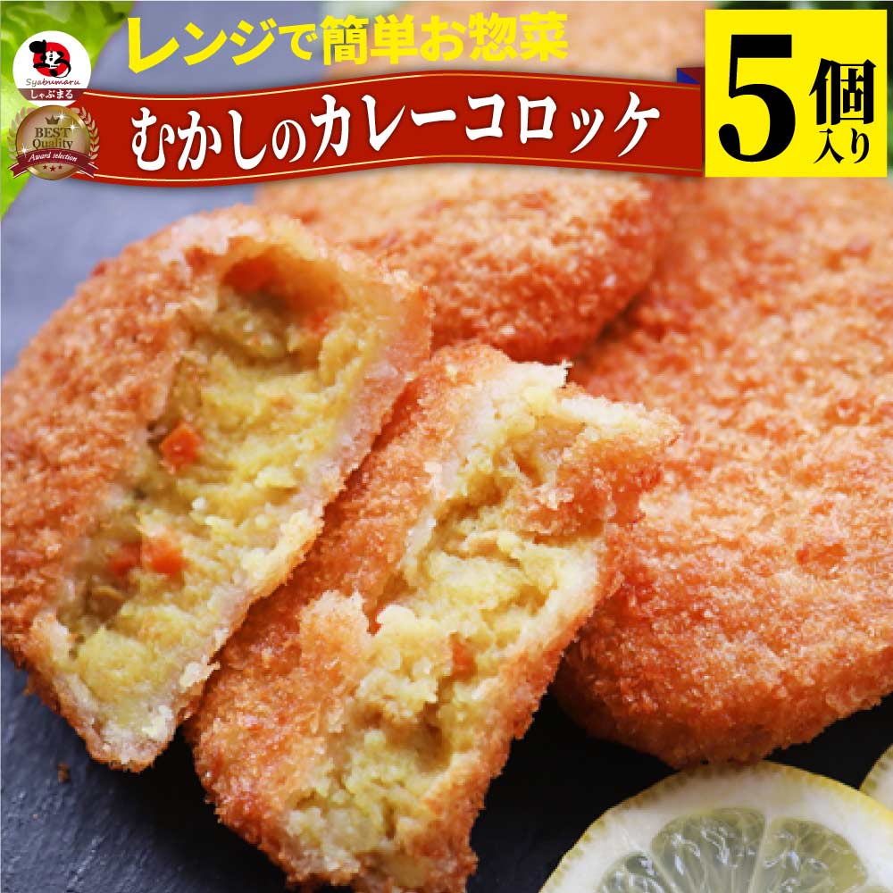 【冷凍】レンジで簡単・（カレー味）むかしのコロッケ（5個入り）（惣菜）【芋/じゃがいも/お弁当/お惣菜/揚げない/レンジ調理/お取り寄せ】