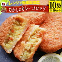 【クーポン使用で10%OFF】レンジで簡単・(カレー味)むかしのコロッケ 50個(5個入り×10袋)(惣菜)芋 じゃがいも お弁当 お惣菜 揚げない レンジ調理 お弁当 弁当
