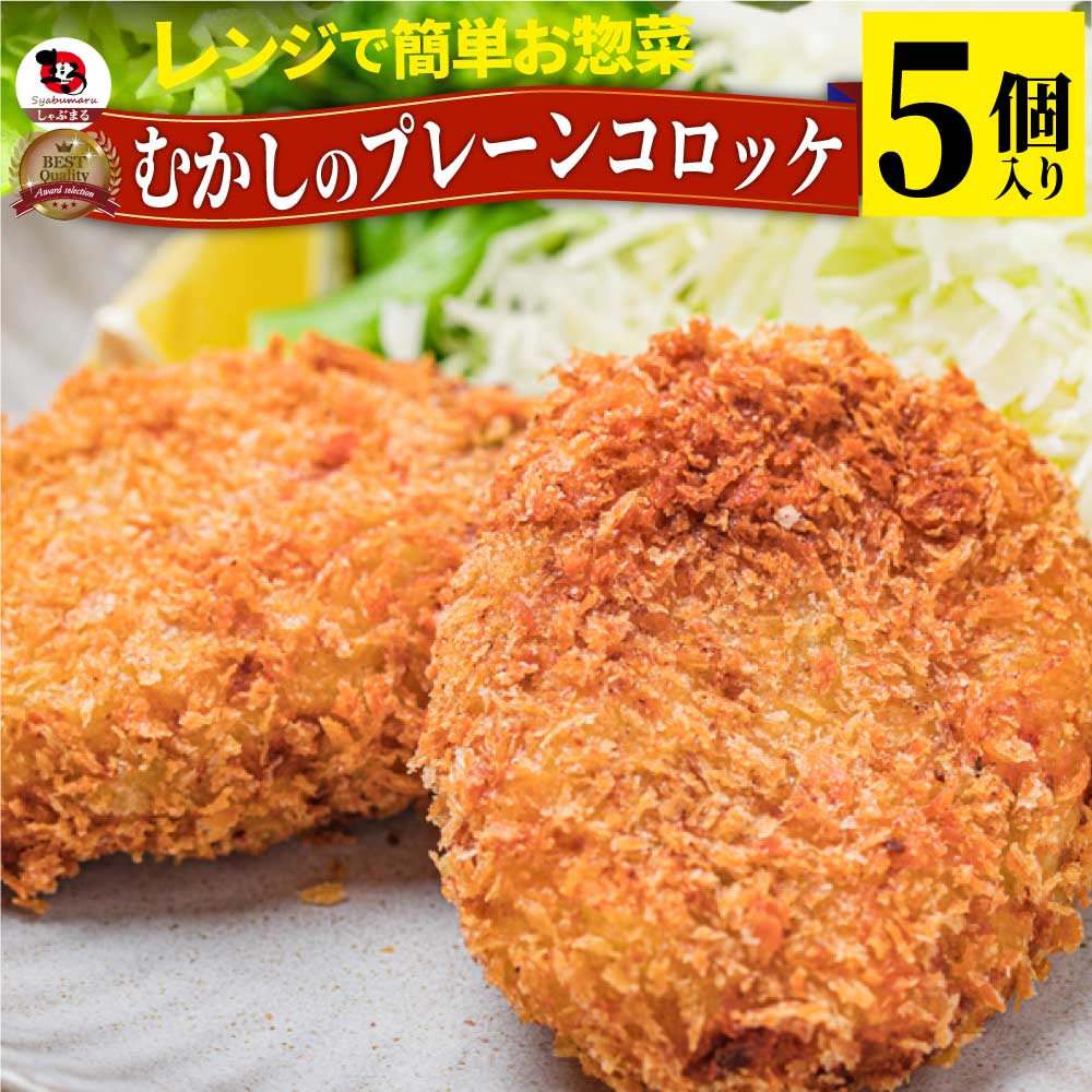 【冷凍】レンジで簡単・むかしのコロッケ（5個入り）（惣菜）【芋/じゃがいも/お弁当/お惣菜/揚げない/レンジ調理/お取り寄せ】