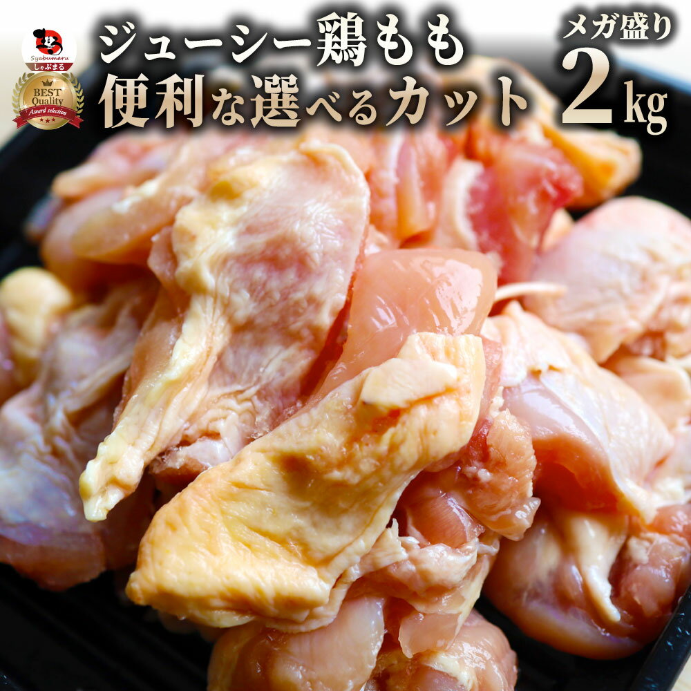 選べるカット！ジューシー鶏ももブラジル産2kg鶏肉鳥肉モモ鶏モモとりもも鳥モモ肉もも肉冷凍徳用訳あり同梱