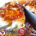 フォアグラ 最高級 ハンガリー産 フォアグラ・ド・カナール 35g×30P 冷凍 通販 ソテー 高級 ステーキ セット 取り寄せ 高級レストラン お得用 業務用...
